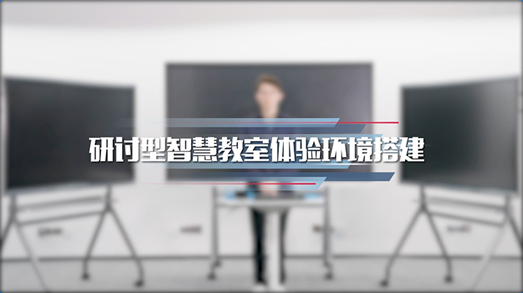全IP化一线通两分钟搭建研讨型智慧教室演示视频